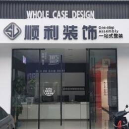 大理顺利整装公司