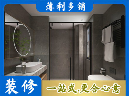 大理洗浴间装修